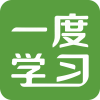 一度学习，智能在线教育平台